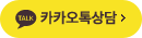 카톡상담