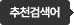추천검색어